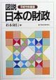 図説日本の財政　平成11年度版