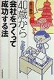 40歳から会社をつくって成功す