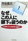 なぜ、この人に部下は従うのか