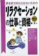 リラクセーションの仕事と資格