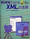日本ユニシス情報技術研究会『WWWにおけるXMLの活用』