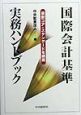 国際会計基準実務ハンドブック