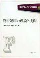 資産運用の理論と実際