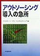 アウトソーシング導入の急所