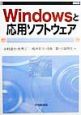 Windowsと応用ソフトウェア