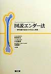 図説エンダー法 図説エンダー法/町田拓也 - 販売書籍｜TSUTAYA レンタル・販売 商品