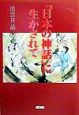 「日本の神話」に生かされて