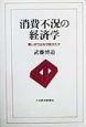 消費不況の経済学