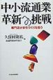 中小流通業革新への挑戦