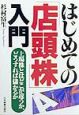 はじめての「店頭株」入門