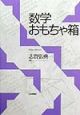 数学おもちゃ箱