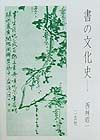 書の文化史 下/西林昭一 - 販売書籍｜TSUTAYA レンタル・販売 商品在庫検索