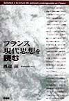 フランス現代思想を読む