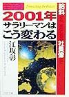 2001年・サラリーマンはこう