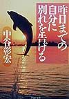 昨日までの自分に別れを告げる