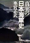 真実の日本海軍史