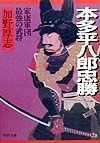 本多平八郎忠勝