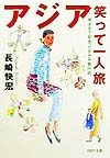 アジア笑って一人旅
