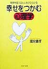 幸せをつかむ心理学