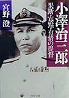 小澤治三郎