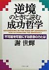 逆境のときに読む成功哲学