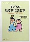 子どもを叱る前に読む本