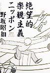 絶望的楽観主義ニッポン