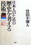 日本人のための歴史を考える技術
