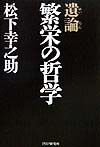 遺論・繁栄の哲学
