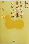 私はいかにして〈日本信徒〉となったか