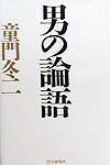 男の論語