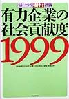 有力企業の社会貢献度(1999)