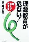 「理数教育」が危ない!