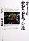 松下幸之助散策・哲学の庭