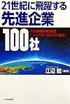 21世紀に飛躍する先進企業100社