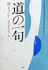 道の一句