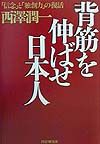 背筋を伸ばせ日本人