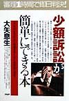 少額訴訟が簡単にできる本