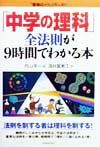 「中学の理科」全法則が9時間で