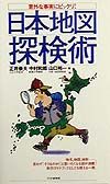 日本地図探検術