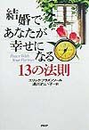 結婚であなたが幸せになる13の法則