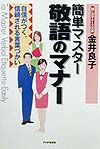 簡単マスター敬語のマナー