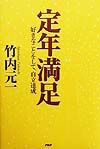 定年満足