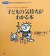 子どもの気持ちがわかる本