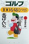 ゴルフ・100を切るツボ