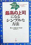 「最高の上司」になるシンプルな方法