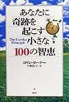 あなたに奇跡を起こす小さな100の智恵