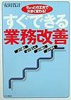 すぐできる業務改善