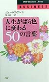 人生がばら色に変わる50の言葉