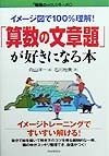 「算数の文章題」が好きになる本
